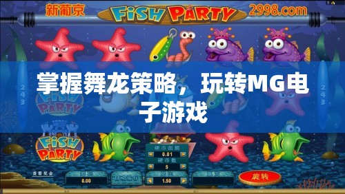 掌握舞龍策略，玩轉(zhuǎn)MG電子游戲