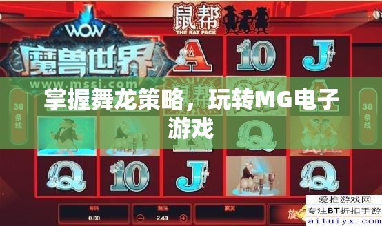 掌握舞龍策略，玩轉(zhuǎn)MG電子游戲