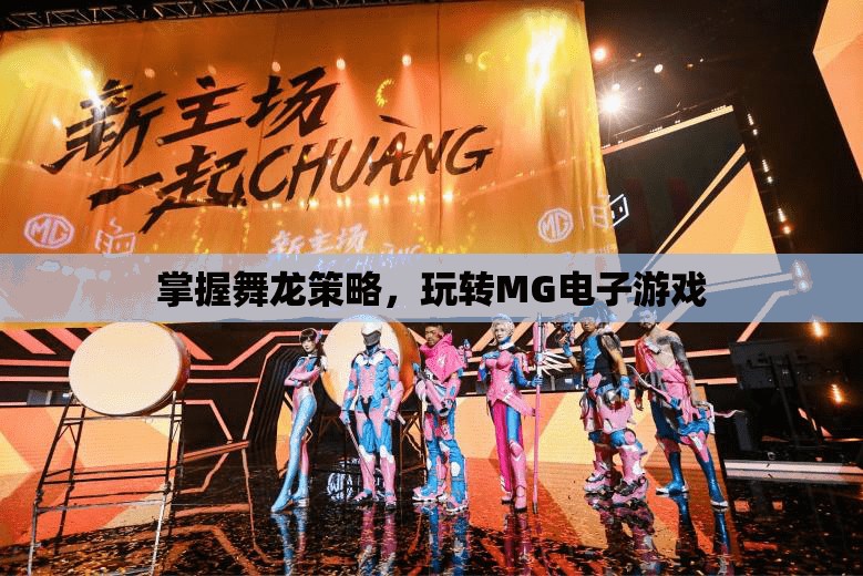 掌握舞龍策略，玩轉(zhuǎn)MG電子游戲