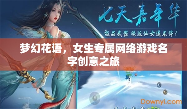 夢幻花語，女生專屬網(wǎng)絡(luò)游戲名字創(chuàng)意之旅  第1張
