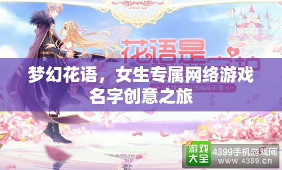 夢幻花語，女生專屬網(wǎng)絡(luò)游戲名字創(chuàng)意之旅  第2張