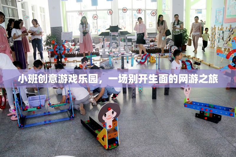 小班創(chuàng)意游戲樂園，一場(chǎng)別開生面的網(wǎng)游之旅