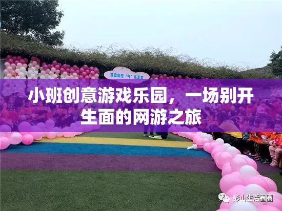 小班創(chuàng)意游戲樂園，一場(chǎng)別開生面的網(wǎng)游之旅