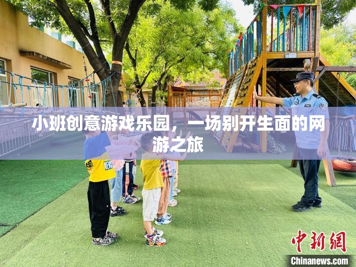 小班創(chuàng)意游戲樂園，一場(chǎng)別開生面的網(wǎng)游之旅