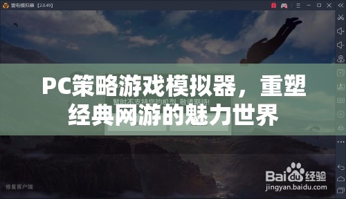 PC策略游戲模擬器，重塑經(jīng)典網(wǎng)游的魅力世界  第1張