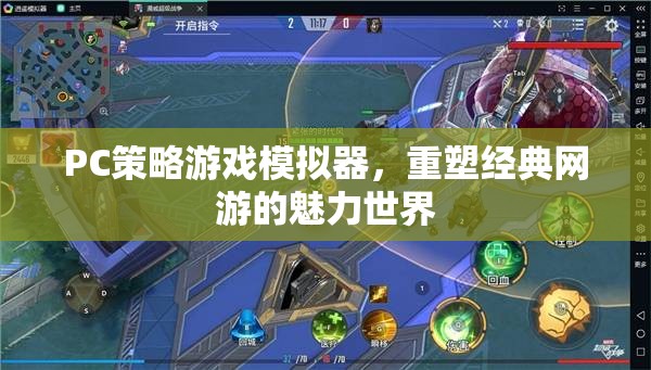 PC策略游戲模擬器，重塑經(jīng)典網(wǎng)游的魅力世界  第2張
