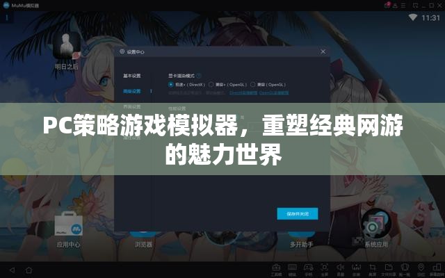 PC策略游戲模擬器，重塑經(jīng)典網(wǎng)游的魅力世界  第3張