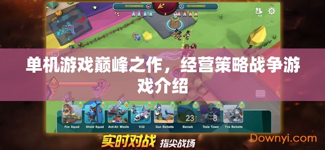 單機游戲巔峰之作，經營策略戰(zhàn)爭游戲介紹
