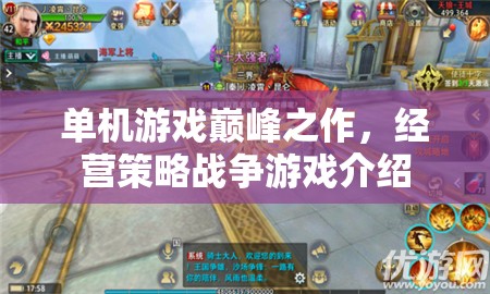 單機游戲巔峰之作，經營策略戰(zhàn)爭游戲介紹