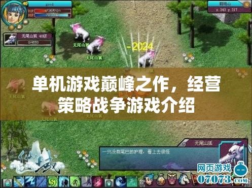 單機游戲巔峰之作，經營策略戰(zhàn)爭游戲介紹