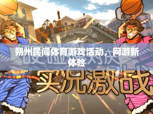 朔州民間體育游戲活動，網(wǎng)游新風尚