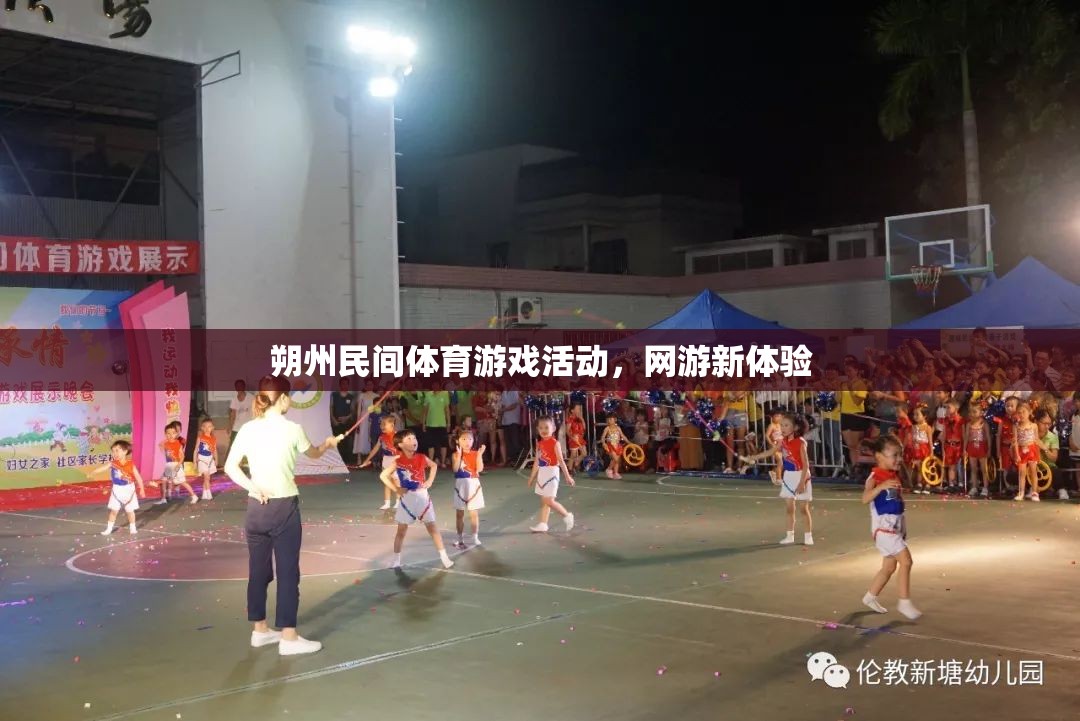 朔州民間體育游戲活動，網(wǎng)游新風尚