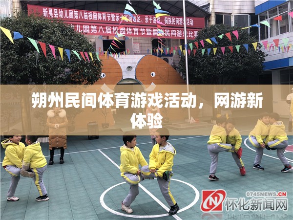 朔州民間體育游戲活動，網(wǎng)游新風尚