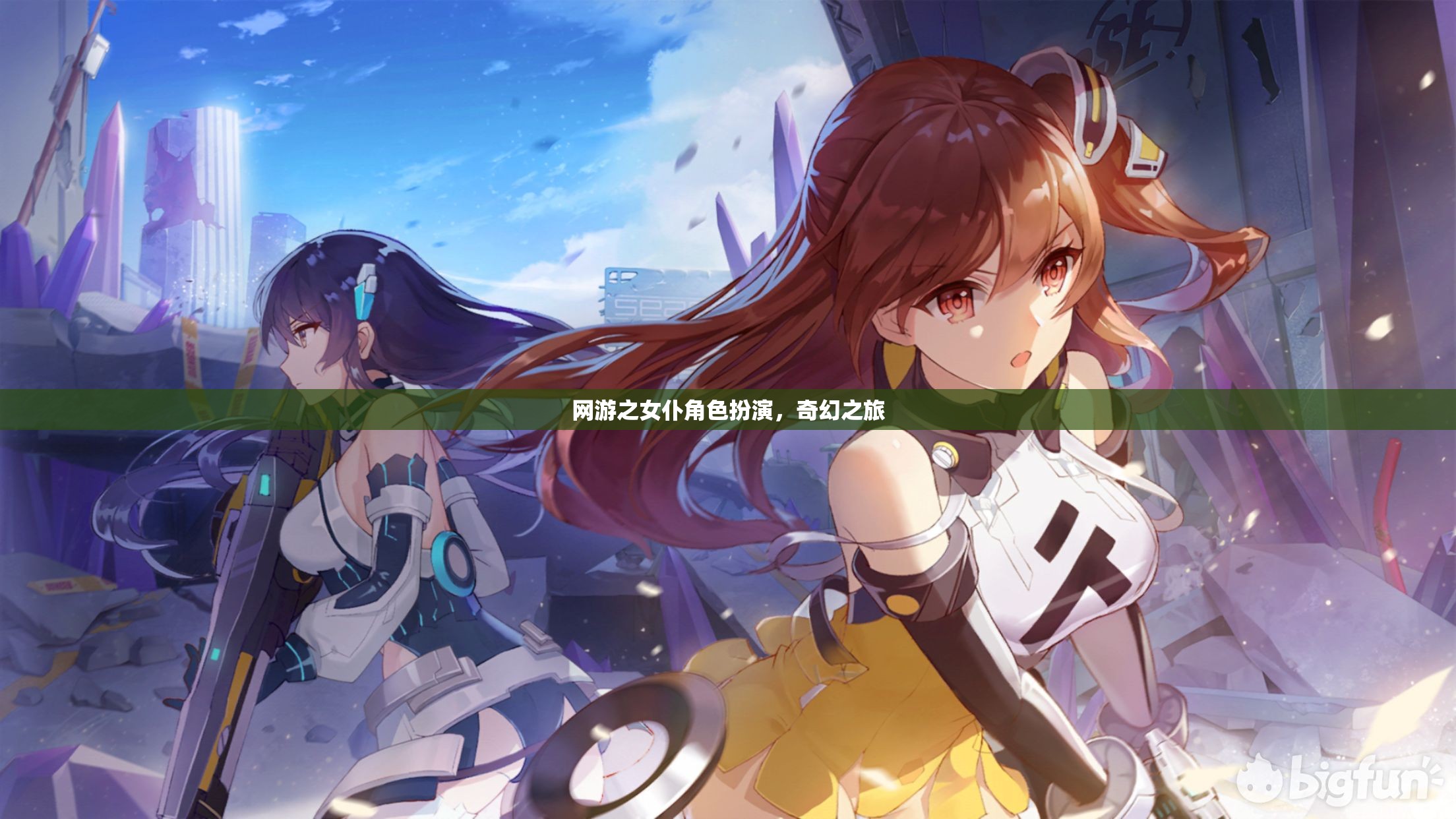 網(wǎng)游之女仆角色扮演，奇幻之旅  第2張