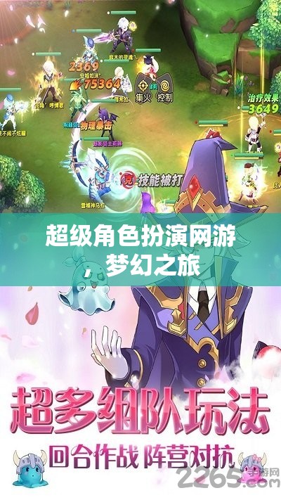 超級(jí)角色扮演網(wǎng)游，夢(mèng)幻之旅