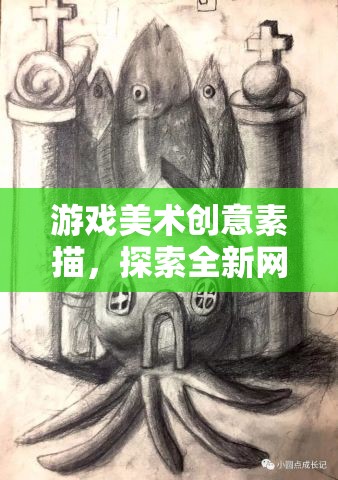 游戲美術創(chuàng)意素描，探索全新網(wǎng)游世界