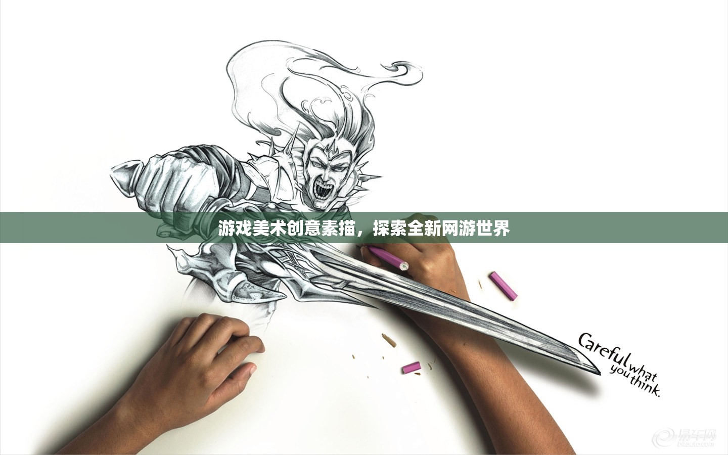 游戲美術創(chuàng)意素描，探索全新網(wǎng)游世界