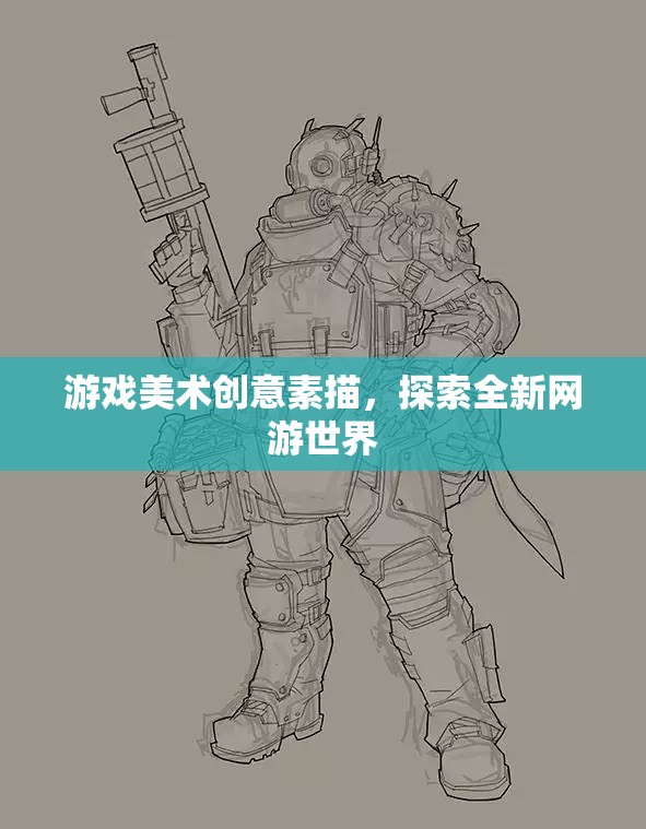 游戲美術創(chuàng)意素描，探索全新網(wǎng)游世界