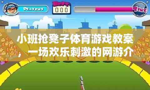 小班搶凳子體育游戲教案，一場(chǎng)歡樂(lè)刺激的網(wǎng)游介紹  第2張