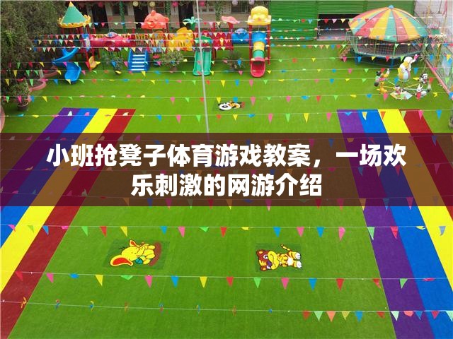 小班搶凳子體育游戲教案，一場(chǎng)歡樂(lè)刺激的網(wǎng)游介紹  第3張