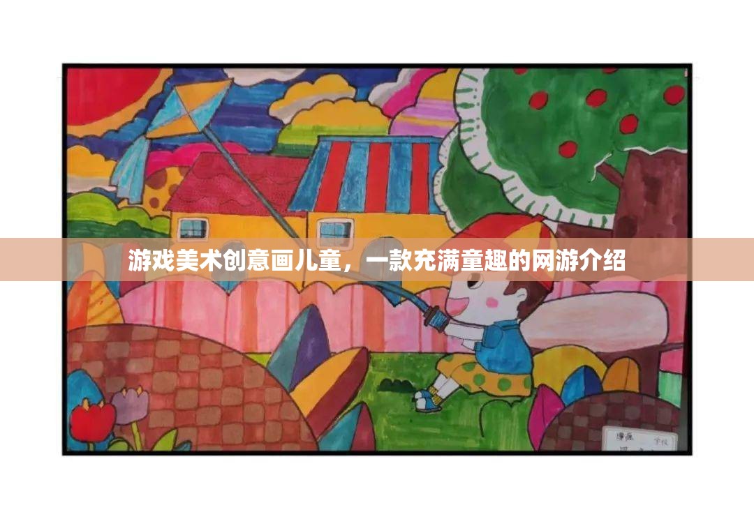 充滿童趣的網游，游戲美術創(chuàng)意畫兒童介紹  第1張
