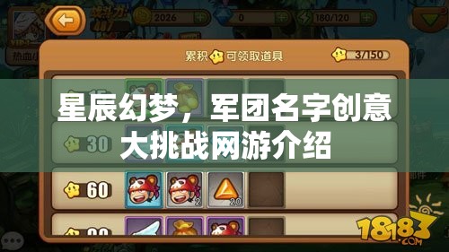 星辰幻夢，軍團名字創(chuàng)意大挑戰(zhàn)網(wǎng)游介紹