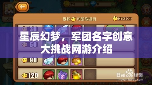 星辰幻夢，軍團名字創(chuàng)意大挑戰(zhàn)網(wǎng)游介紹