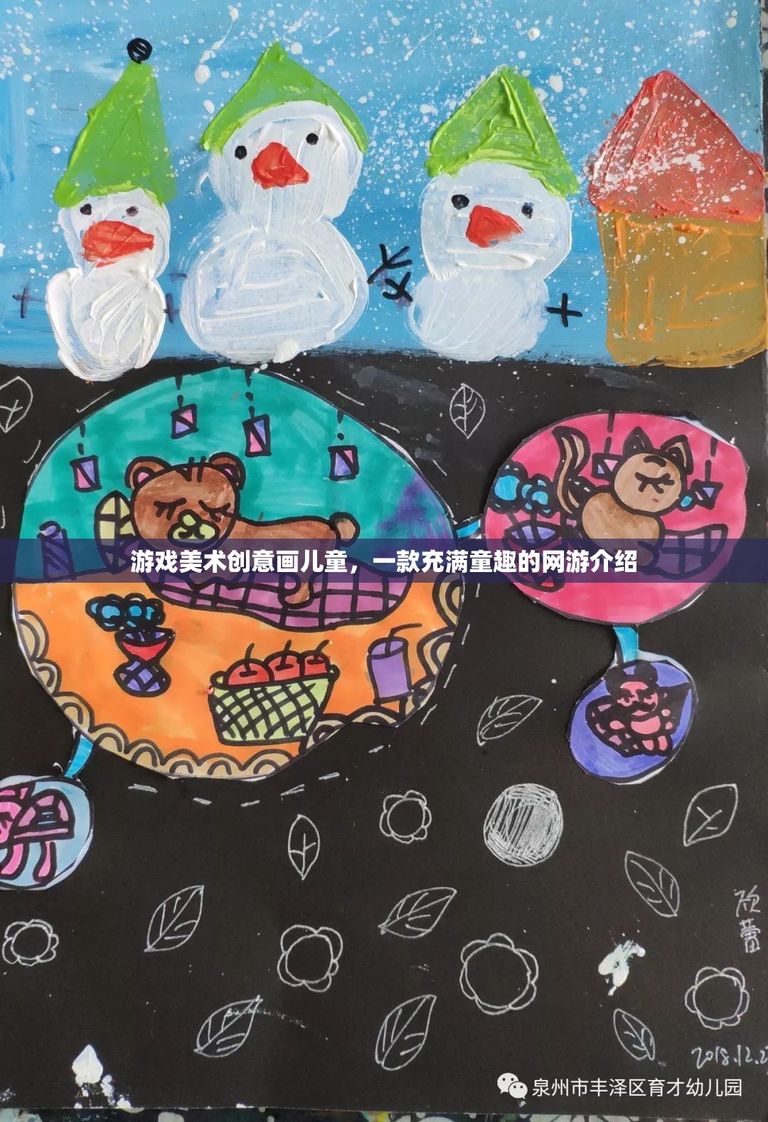 充滿童趣的網游，游戲美術創(chuàng)意畫兒童介紹  第2張