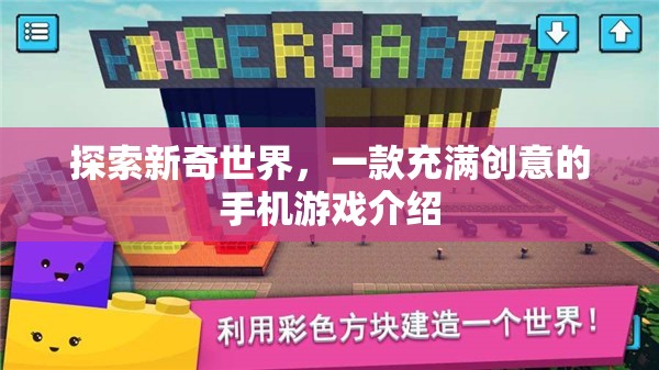 探索新奇世界，一款充滿(mǎn)創(chuàng)意的手機(jī)游戲介紹