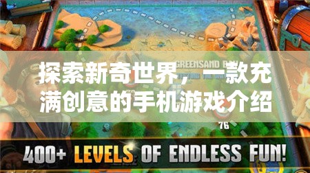探索新奇世界，一款充滿(mǎn)創(chuàng)意的手機(jī)游戲介紹