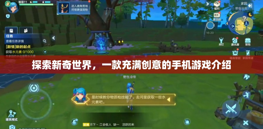 探索新奇世界，一款充滿(mǎn)創(chuàng)意的手機(jī)游戲介紹