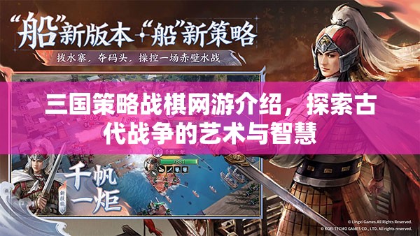 三國策略戰(zhàn)棋網(wǎng)游介紹，探索古代戰(zhàn)爭的藝術(shù)與智慧