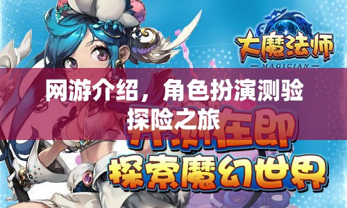 網(wǎng)游介紹，角色扮演測(cè)驗(yàn)探險(xiǎn)之旅