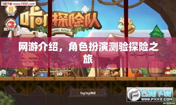 網(wǎng)游介紹，角色扮演測(cè)驗(yàn)探險(xiǎn)之旅