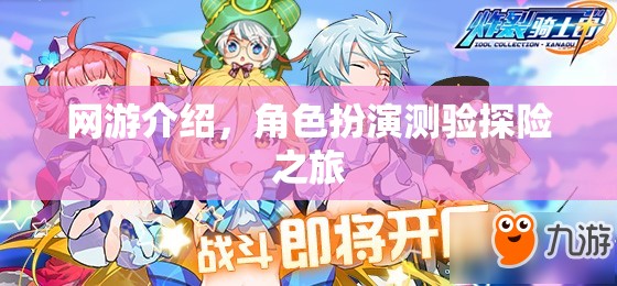 網(wǎng)游介紹，角色扮演測(cè)驗(yàn)探險(xiǎn)之旅