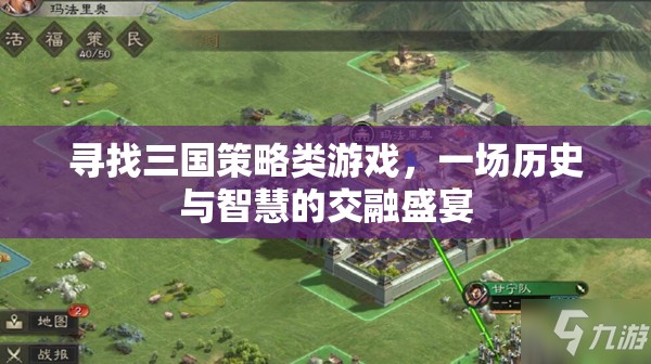尋找三國(guó)策略類游戲，一場(chǎng)歷史與智慧的交融盛宴