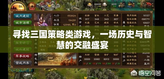尋找三國(guó)策略類游戲，一場(chǎng)歷史與智慧的交融盛宴
