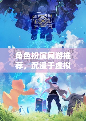 角色扮演網(wǎng)游推薦，沉浸于虛擬世界的奇幻之旅  第1張