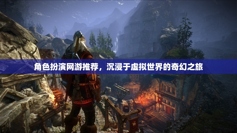 角色扮演網(wǎng)游推薦，沉浸于虛擬世界的奇幻之旅  第2張