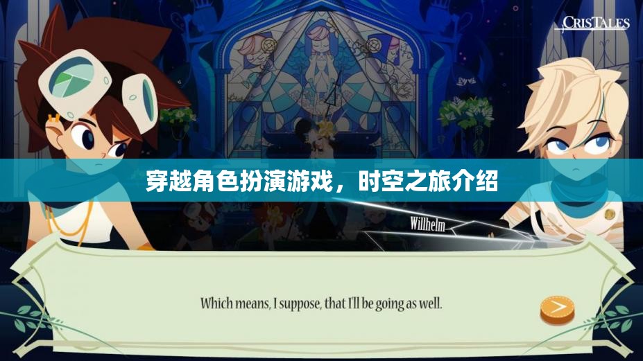 穿越角色扮演游戲，時空之旅介紹  第3張