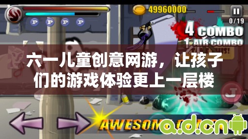 六一兒童創(chuàng)意網(wǎng)游，讓孩子們的游戲體驗更上一層樓  第2張