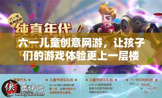 六一兒童創(chuàng)意網(wǎng)游，讓孩子們的游戲體驗更上一層樓  第3張