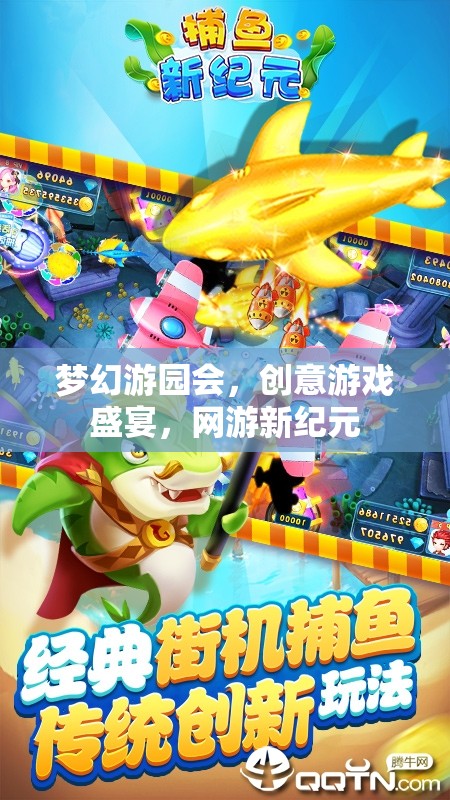 夢幻游園會，創(chuàng)意游戲盛宴，網(wǎng)游新紀元