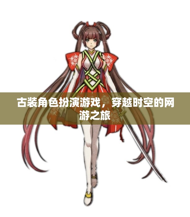 古裝角色扮演游戲，穿越時(shí)空的網(wǎng)游之旅  第1張