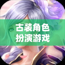 古裝角色扮演游戲，穿越時(shí)空的網(wǎng)游之旅  第2張