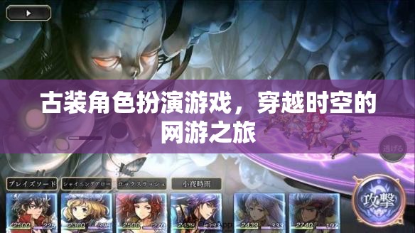 古裝角色扮演游戲，穿越時(shí)空的網(wǎng)游之旅  第3張