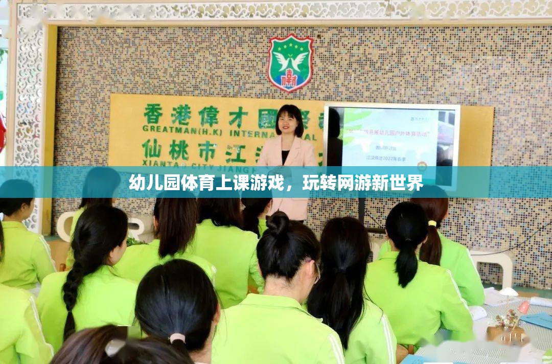 幼兒園體育上課游戲，玩轉(zhuǎn)網(wǎng)游新世界