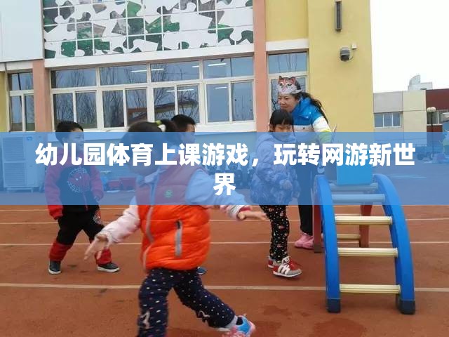 幼兒園體育上課游戲，玩轉(zhuǎn)網(wǎng)游新世界