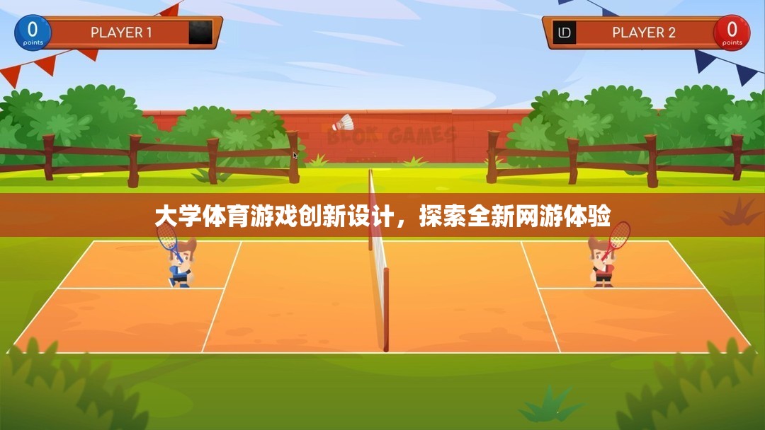 大學(xué)體育游戲創(chuàng)新設(shè)計(jì)，探索全新網(wǎng)游體驗(yàn)