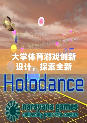 大學(xué)體育游戲創(chuàng)新設(shè)計(jì)，探索全新網(wǎng)游體驗(yàn)